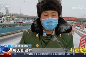 辽宁大连：降雪又降温，两万多名防疫人员坚守一线，24小时值守视频封面