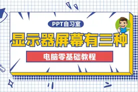 第10期 显示器的屏幕有哪三种？