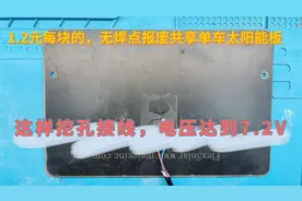 无焊点报废共享单车太阳能板，挖孔接线利用方法，性价比高可使用视频封面