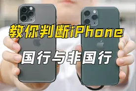 教你如何判断iPhone国行与非国行视频封面
