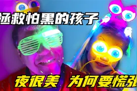 搞笑趣味童年：聪明的父母是这样帮助孩子战胜黑暗的，快来学一下视频封面