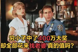 穷小子中了400万大奖，却全部花来找老婆了，真的值得吗？视频封面