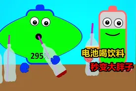 喝饮料补充电量，竟能变成大胖子，这是为什么呢视频封面