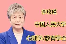 家庭教育的基本理念-李玫瑾-心理学/教育学全集-第29讲视频封面