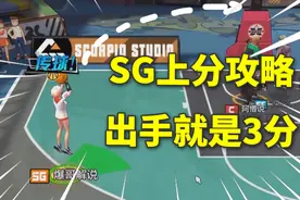 热血街篮攻略：SG新手快速上分攻略，学会这套打法，出手就是3分视频封面