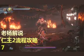 仁王2攻略，太刀妹激战火焰烟烟罗！面具女登场发生冲突（7）