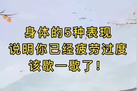 过度疲劳的5种表现，如果你有，为了健康，赶紧歇一歇吧！