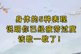 过度疲劳的5种表现，如果你有，为了健康，赶紧歇一歇吧！视频封面