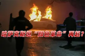 “颜色革命”再起？哈萨克斯坦局势突变，专家：局势总体上可控视频封面