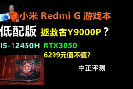 中正评测：小米Redmi G游戏本，i5-12450H、RTX3050
