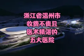 浙江省温州市收费不贵且医术精湛的五大医院视频封面