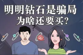 为什么你女朋友明明知道钻石是骗局，还要让你买？还得买大的？视频封面