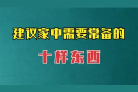 未来两三年里，建议家中常备这10样东西，关键时刻大有用处！视频封面