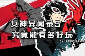 真不是回合制游戏不好玩，P5R这游戏真就回合制天花板视频封面