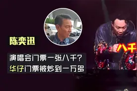 陈奕迅被自己8000一张门票惊到！刘德华门票曾被炒到一万多视频封面