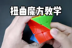 三阶异形扭曲魔方保姆级教学，会基础三阶魔方就行！有趣益智玩具视频封面