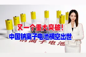 取代锂离子电池？中国钠离子电池横空出世，2大优势将无法代替视频封面