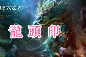 《龙头印》手印108 式之九，双手结印形似龙头视频封面