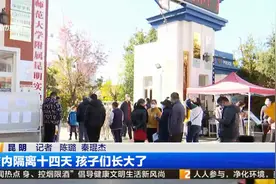 校内隔离十四天 孩子们长大了视频封面