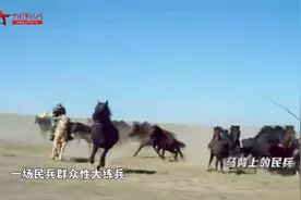 彪悍勇猛 来认识这支草原民兵骑兵连视频封面