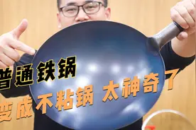 看阿飞的开锅技巧，普通铁锅秒变不粘锅，看完就明白了
