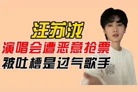 汪苏泷，演唱会遭恶意抢票，被吐槽是过气歌手