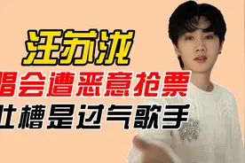 汪苏泷，演唱会遭恶意抢票，被吐槽是过气歌手视频封面