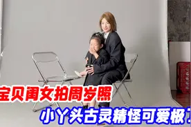 带宝贝闺女拍周岁照，造型又酷又飒，小丫头古灵精怪可爱极了！视频封面