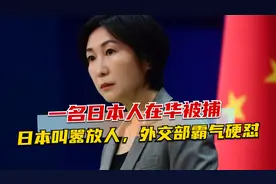 一名日本人在华被捕，日媒逼问放人，放不放？我外交部火速回应