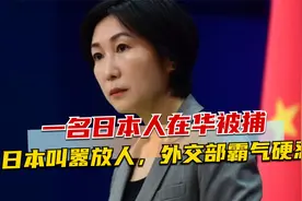 一名日本人在华被捕，日媒逼问放人，放不放？我外交部火速回应视频封面