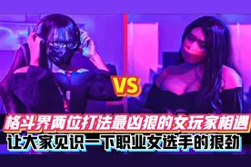 铁拳：格斗圈最凶狠的两个女职业选手相遇，每一招都想直接秒杀！视频封面