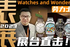 【表展】彩色盘面+隐藏款+背透！老任现场详解劳力士新款腕表！视频封面