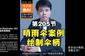 第205节 晴雨伞案例-绘制伞柄-AI零基础全套系列教程