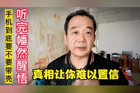 手机需要带手机壳吗，听完专家的话恍然大悟，原来如此视频封面