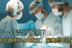 “打一针”治疗肝癌？湖北首例钇90微球治疗成功，花费或需40万视频封面