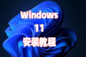 Windows11安装教程，跳过TPM验证。视频封面