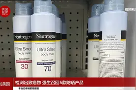 检测出致癌物 强生召回5款防晒产品视频封面
