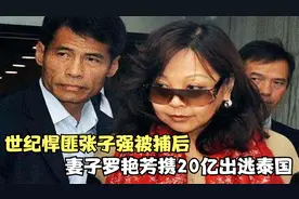 世纪悍匪张子强被捕后，妻子罗艳芳携20亿出逃泰国，如今怎样了？视频封面