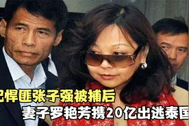 世纪悍匪张子强被捕后，妻子罗艳芳携20亿出逃泰国，如今怎样了？视频封面