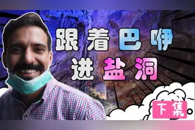 被"舔"出来的喜马拉雅盐洞内！惊现"安拉"和"穆罕默德"尊名（下）视频封面