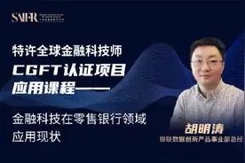 金融科技在零售银行领域应用现状【CGFT应用课程 】视频封面