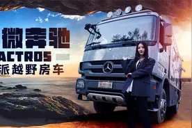 什么？200多万搞个绝版二手房车？奔驰Actros四驱重卡越野房车视频封面