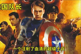 《美国队长》瘦弱的士兵，注射了新研究的血清后，成为了超级英雄视频封面