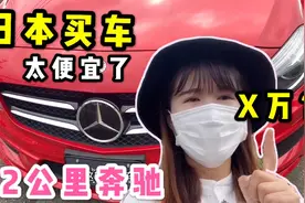 日本的二手车太便宜了！奔驰开了1.2公里就卖了，多少钱能买到？视频封面