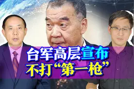 台伪“防长”公开认怂，宣布坚决不打第一枪，他还能坚持多久呢？视频封面