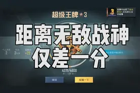 差一分就上无敌战神了，紧张刺激的无敌战神渡劫局又要重新上演了