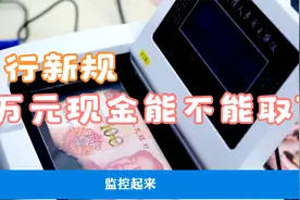 3月1日起存取款现金超5万，央行出台重大新规！4大要点看清影响视频封面