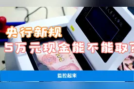 3月1日起存取款现金超5万，央行出台重大新规！4大要点看清影响视频封面