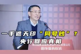 陈耀明被公诉！曾卷入“印2万亿同号钞”风波，老上司不久前被查视频封面