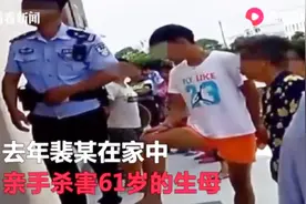 丧心病狂！ 逆子在家中杀害61岁生母，只因家里拿不出结婚彩礼钱视频封面